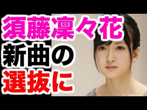 【NMB48】新曲選抜メンバーに須藤凜々花。センターは白間美瑠