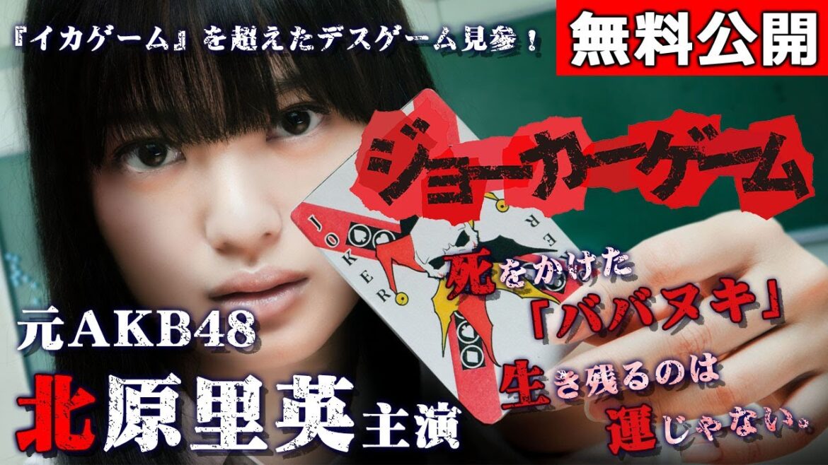 【🎬無料配信中】『ジョーカーゲーム』敗北=“死”。究極のデスゲームが開幕する!