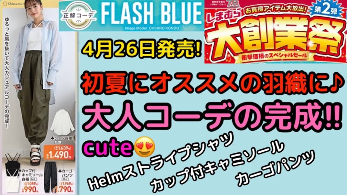 しまむら大創業祭第2弾!FLASH BLUE近藤千尋コーデが可愛くてオシャレ😘 4月26日!