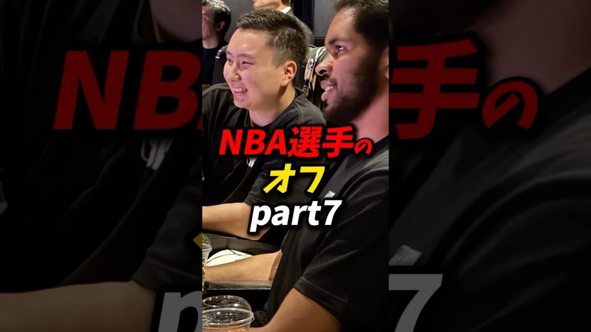 NBA選手のオフパート7 #nba #八村塁 #レイカーズ