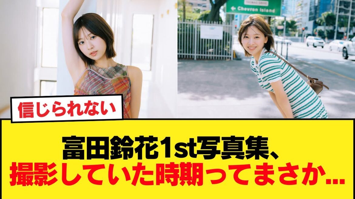 【日向坂46】富田鈴花1st写真集、撮影していた時期ってまさか…【日向坂46HOUSE】#日向坂46 #日向坂 #日向坂で会いましょう #乃木坂46 #櫻坂46