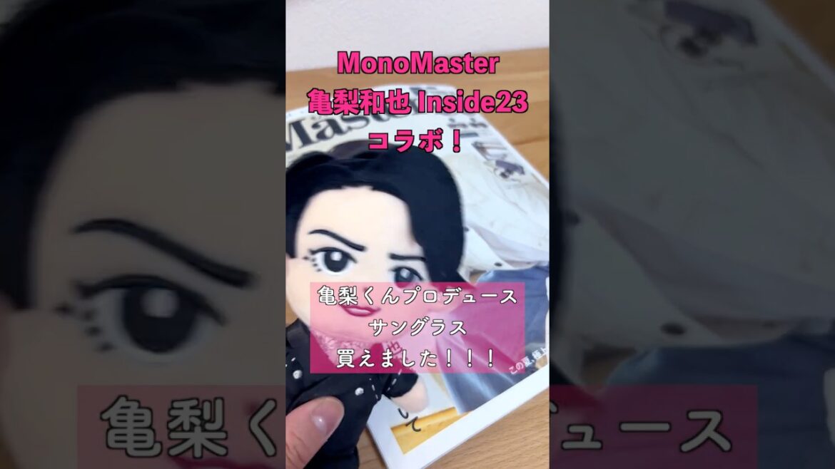 MonoMaster 7月増刊 SPECIAL ISSUE 亀梨和也プロジェクトInside23調光サングラス買えました!!【推し活】#shorts #雑誌付録 #亀梨和也 #サングラス