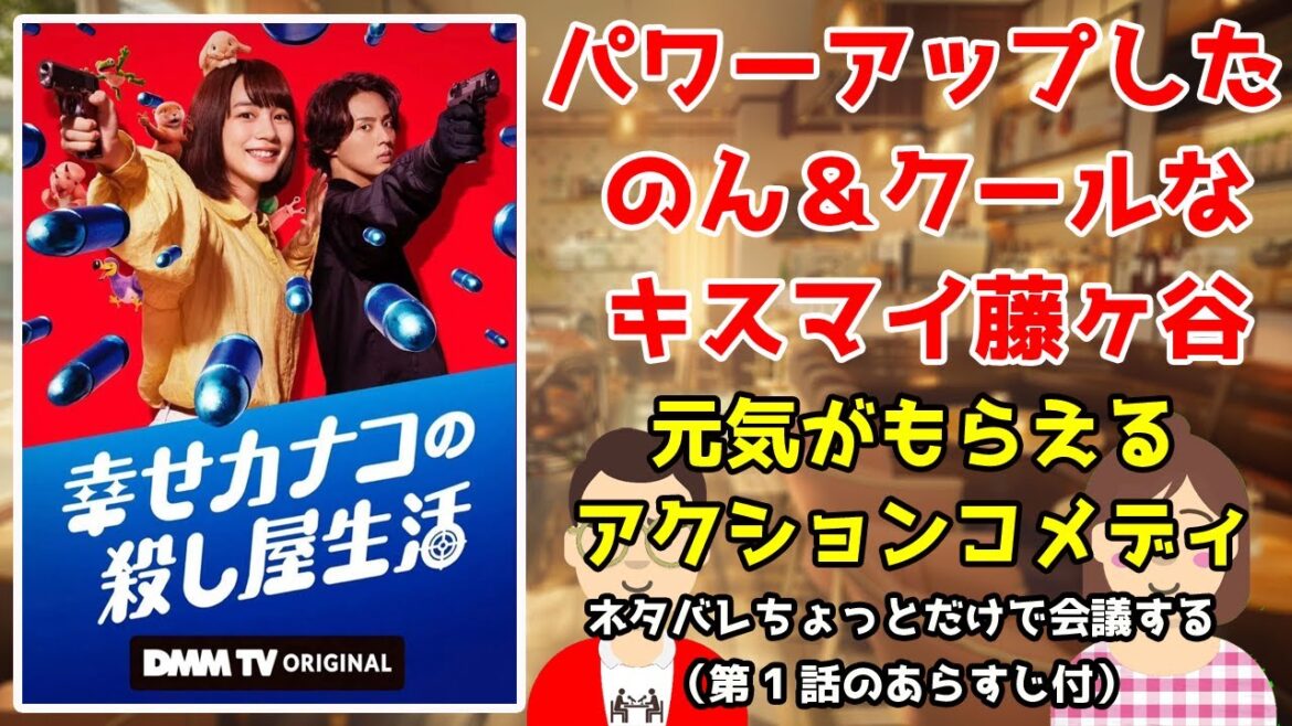 【のん編】ドラマ『幸せカナコの殺し屋生活』ネタバレちょっとだけで会議する(第1話あらすじ付)/パワーアップしたのん&クールなキスマイ藤ヶ谷/元気がもらえるアクションコメディ【だめおとな会議室127】
