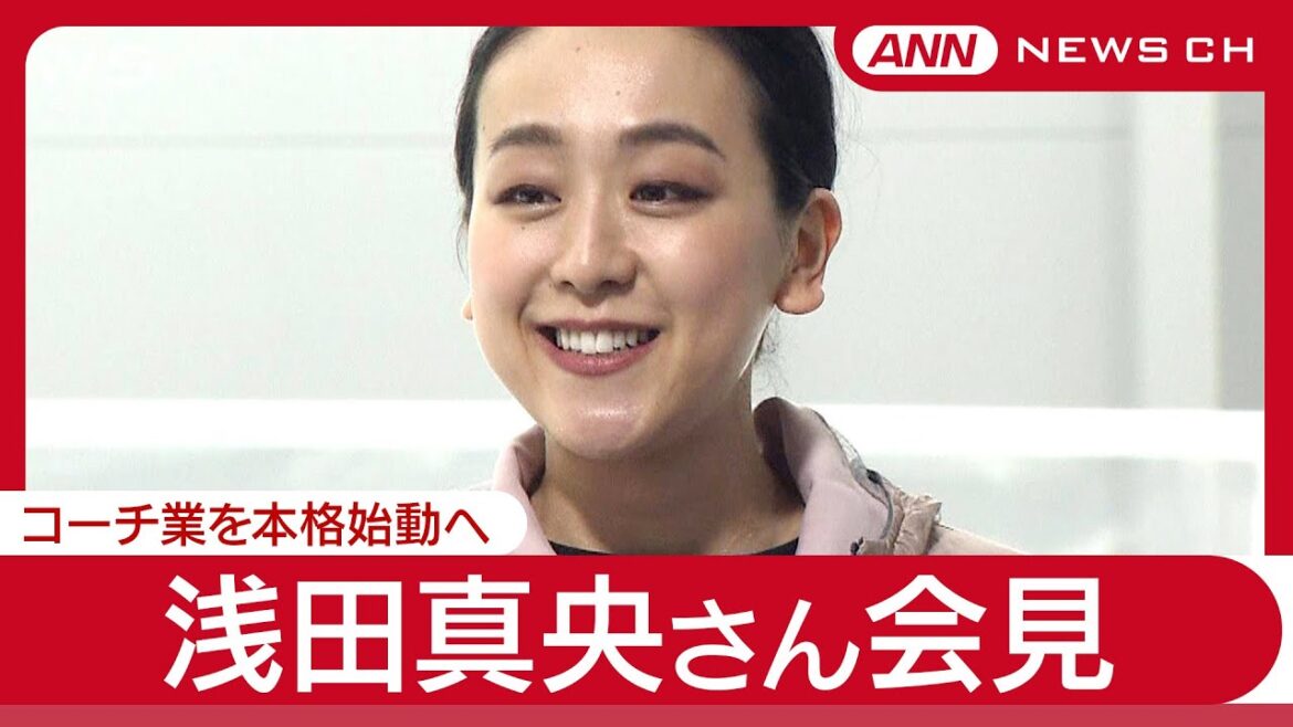 浅田真央さん会見 コーチ業を本格始動へ「木下MAOアカデミー」設立 (2025年6月12日) ANN/テレ朝
