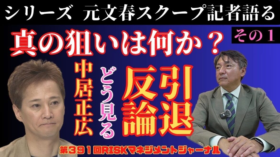 『元文春スクープ記者語る その1 中居正広さんの引退・反論どう見る? 真の狙いは何か』RM・ジャーナル 第391回