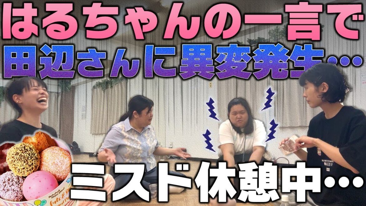 【ミスド】はるちゃんで時間差ダメージをくらう田辺さん【単独稽古】