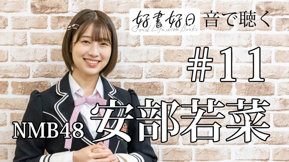 【ゲスト】NMB48・安部若菜さん、初の小説「アイドル失格」を語る。変わりゆくアイドルのあり方、理想と現実のはざまで(その2) 【聴く好書好日11】