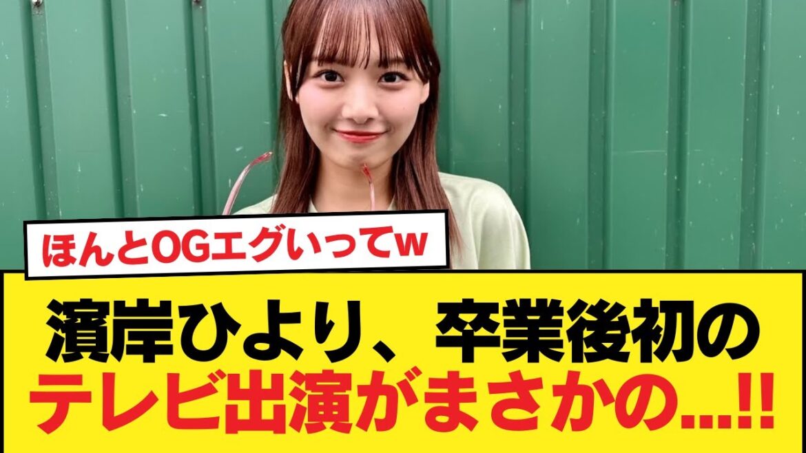 【元日向坂46】濱岸ひより、卒業後初のテレビ出演がまさかの…!!【日向坂46HOUSE】#日向坂46 #日向坂 #日向坂で会いましょう #乃木坂46 #櫻坂46