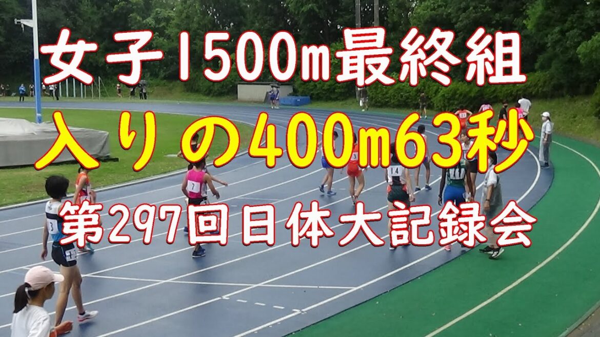女子1500m最終3組 第297回日体大記録会 #ホクレン深川大会
