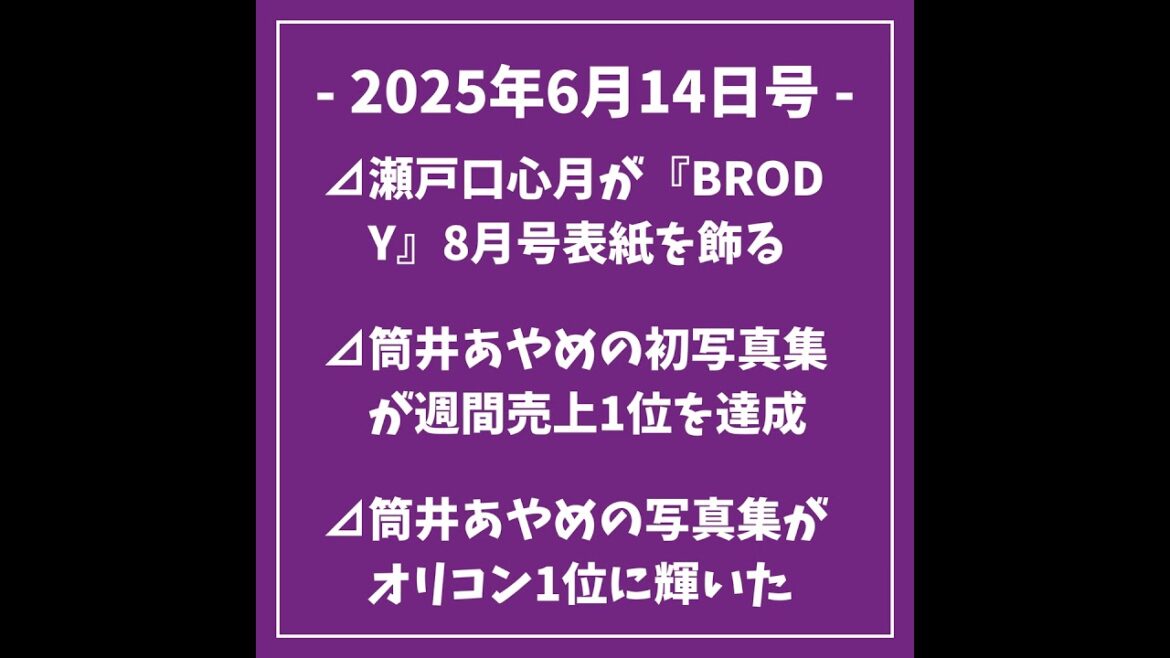 日刊乃木坂ニュース6/14号⊿瀬戸口心月が『BRODY』8月号表紙を飾る⊿筒井あやめの初写真集が週間売上1位を達成⊿筒井あやめの写真集がオリコン1位に輝いた⊿秋元真夏のフォトブック『淡淡』が発売…