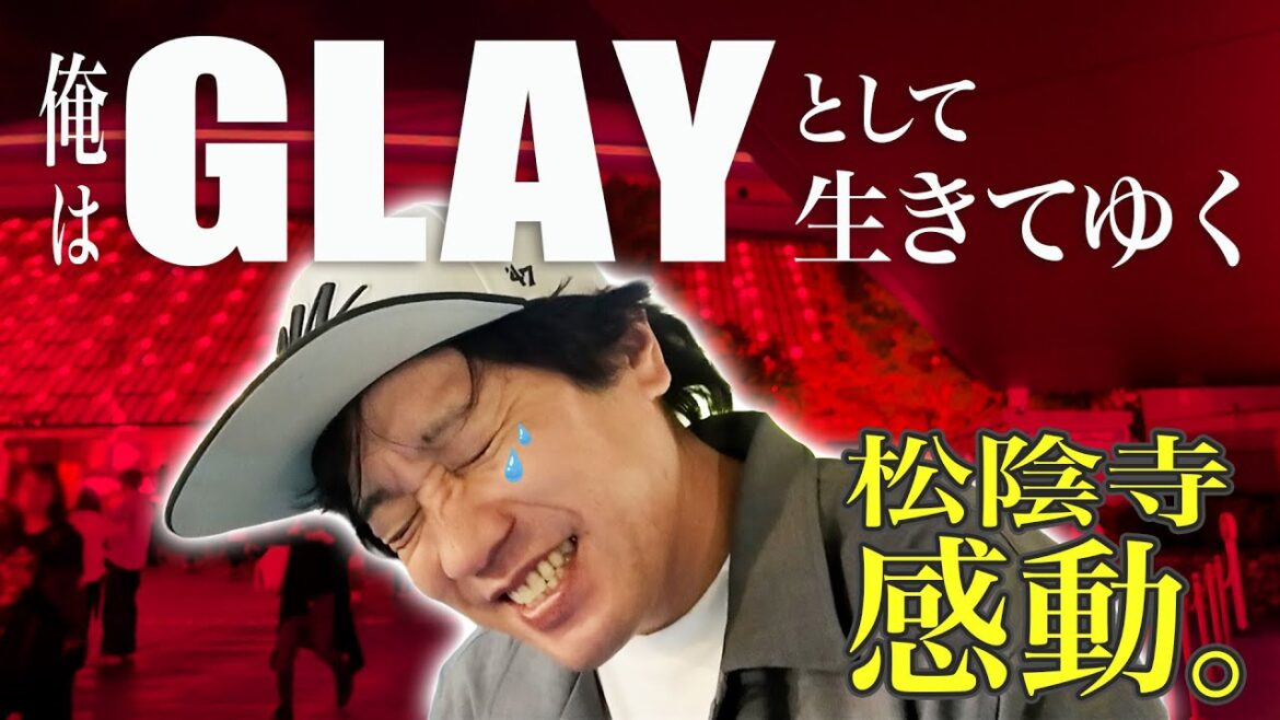 松陰寺、初GLAYに号泣!