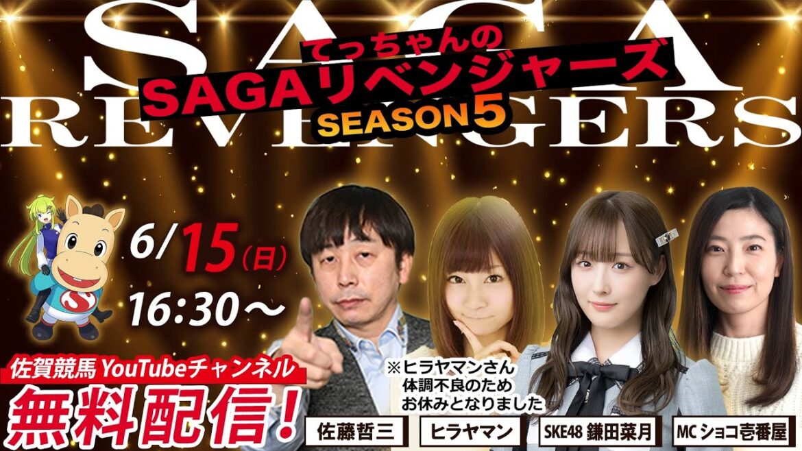 佐賀競馬|佐藤哲三&SKE48鎌田菜月&MCショコ壱番屋【SAGAリベンジャーズ】5#26