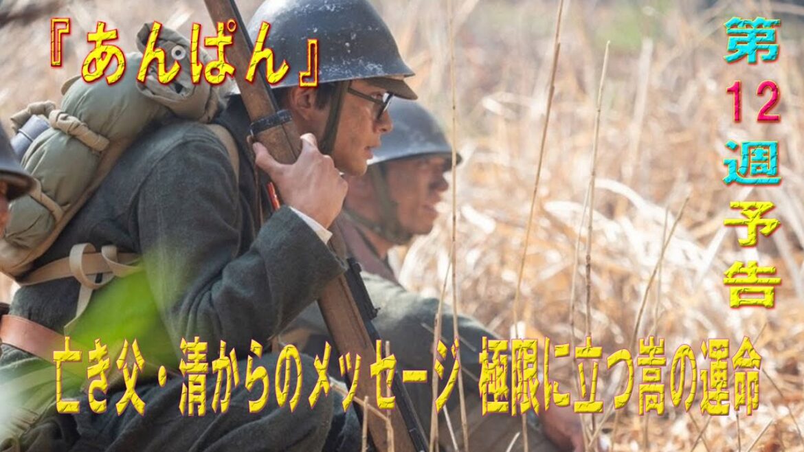 朝ドラ「あんぱん」第12週予告 |亡き父・清からのメッセージ 極限に立つ嵩の運命