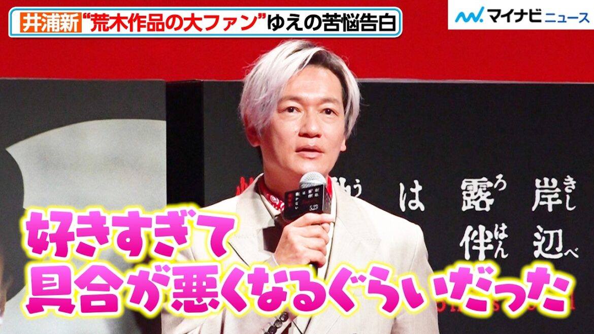井浦新、“荒木飛呂彦の大ファン”ゆえの苦悩を告白 雰囲気ガラリのシルバーヘアで登場 『岸辺露伴は動かない 懺悔室』 完成報告会⾒