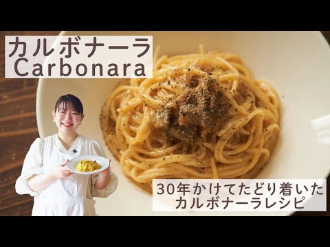 30年間作り続けてやっと辿り着いた最後のカルボナーラレシピ。