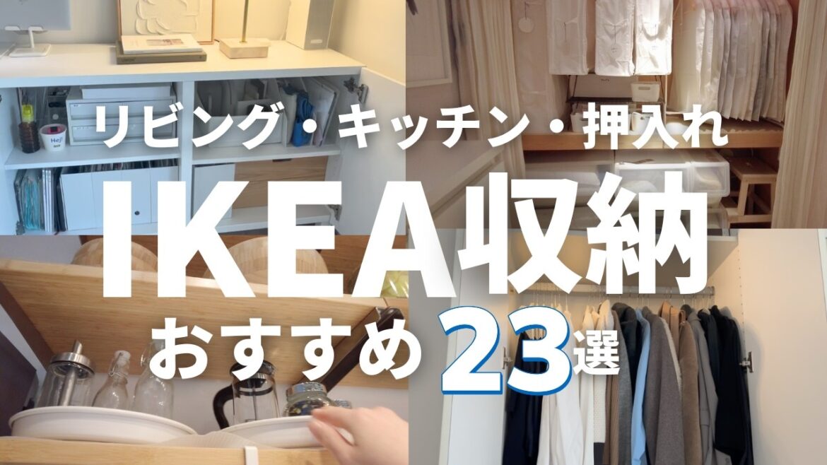 IKEAおすすめ収納23選と活用例20連発‼️リビング、キッチン、押入れなど場所別にショールームを紹介📝