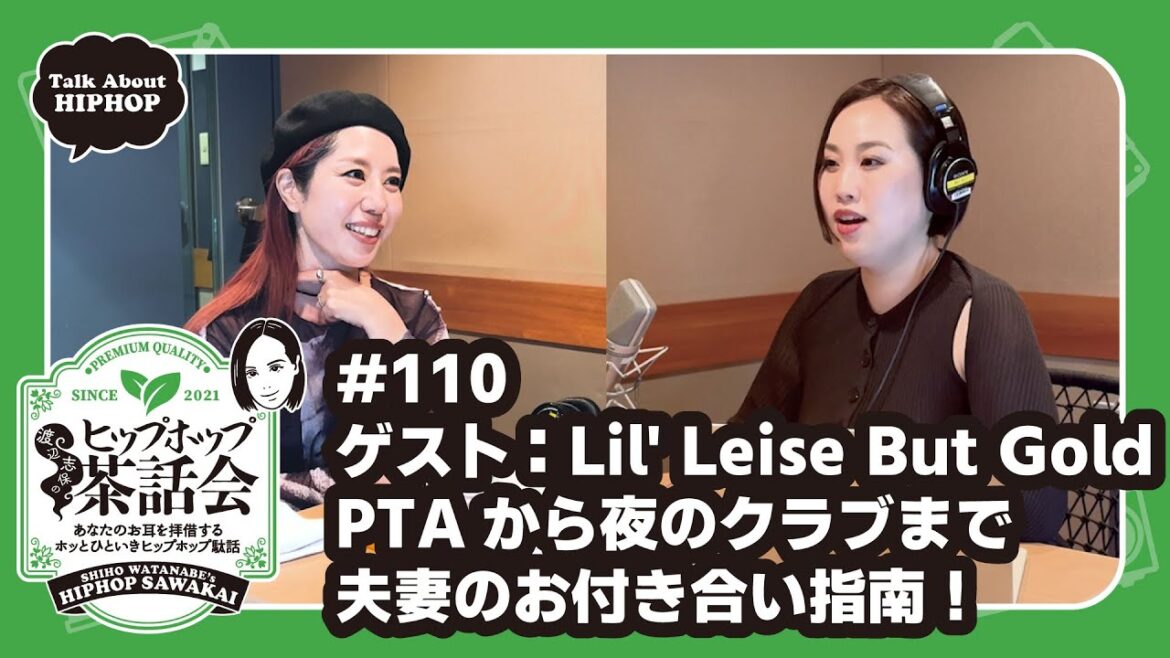 【ゲスト:Lil’ Leise But Gold】PTAから夜のクラブまで 夫妻のお付き合い指南!|渡辺志保のヒップホップ茶話会 #110