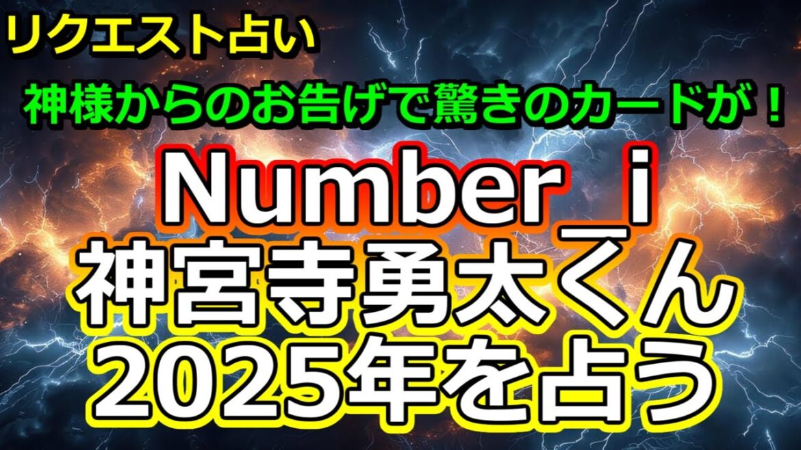 【リクエスト】Number_I神宮寺勇太くんの2025年を占う【彩星占術】
