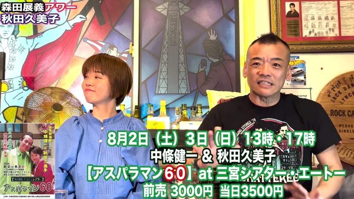 森田展義”告知”アワー【秋田久美子】〜吉本新喜劇
