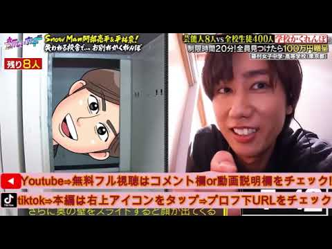 【新しいカギ】学校かくれんぼSnowMan阿部亮平と平祐奈の隠れ場所ムズすぎw<東京・藤村女子中学高等学校/見逃し配信/フル無料/再放送>2025年6月14日 LIVE FULL