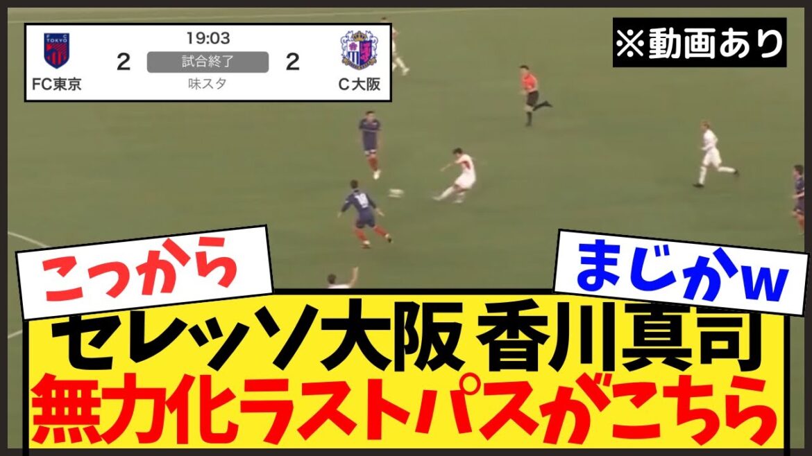 【動画あり】香川真司の超J1級のラストパスがこちらww【セレッソ大阪】【Jリーグ】