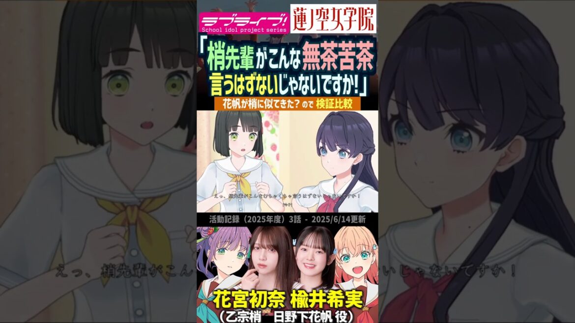 【蓮ノ空】「梢先輩がこんな無茶苦茶言うはず…え?」【Link! Like! ラブライブ!】#shorts リンクラ 声優 乙宗梢 日野下花帆 百生吟子 花宮初奈 楡井希実 櫻井陽菜 発熱 病気 風邪