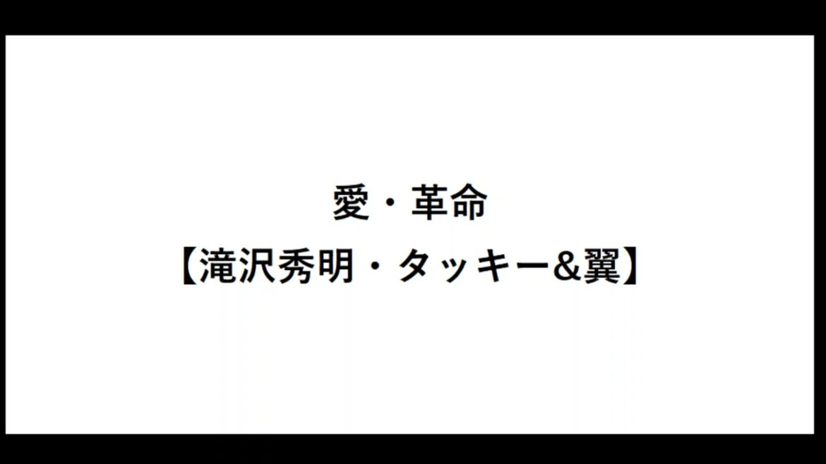 愛・革命【滝沢秀明・タッキー&翼】【タキツバ】【歌詞】【滝沢秀明】【今井翼】【Tackey & Tsubasa】【瀧與翼】
