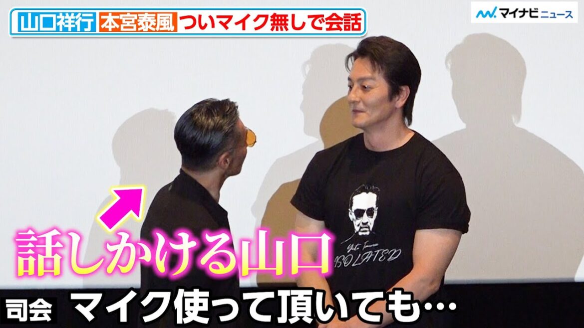 【仲良し】山口祥行&本宮泰風、舞台挨拶中にマイク無しで雑談 司会から注意が 映画『田村悠人』完成披露舞台挨拶