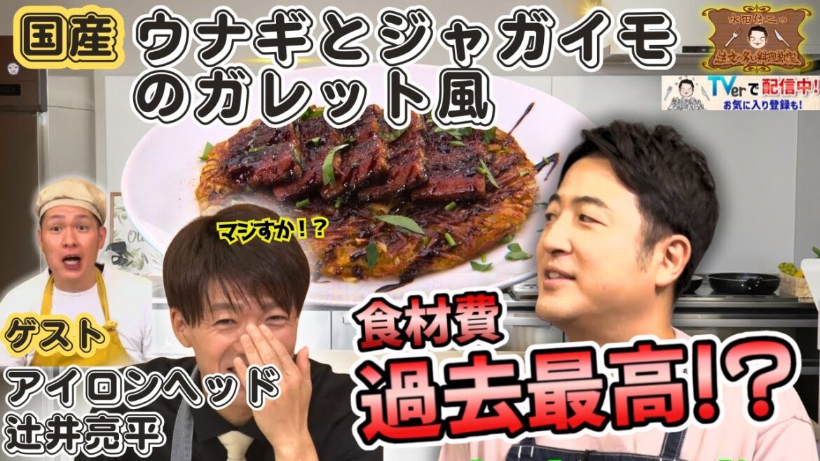 【相性ぴったり】水田信二の注文の多い料理教室 #ウナギ と #ジャガイモ の #ガレット風 #水田信二 #アイロンヘッド #一生ものの自炊力が身につく #水田のうるさいレシピ
