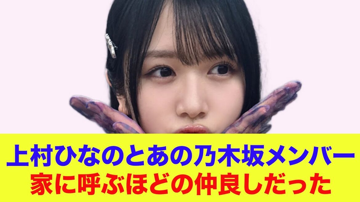 【日向坂46】上村ひなの、あの乃木坂46メンバーとは家で遊ぶほどの仲良しだった…【日向坂の『ひ』】【日向ひ】