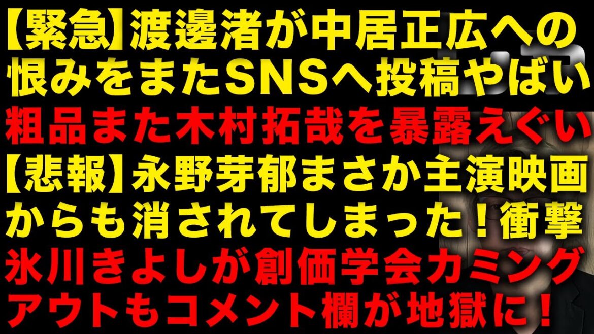 【緊急】渡邊渚が中居正広への恨み止まらない!SNSへ投稿 粗品が木村拓哉への攻撃を再開 【悲報】永野芽郁がまさかの主演映画とドラマでもキャンセルされる 氷川きよしの創価学会が話題 (TTMつよし