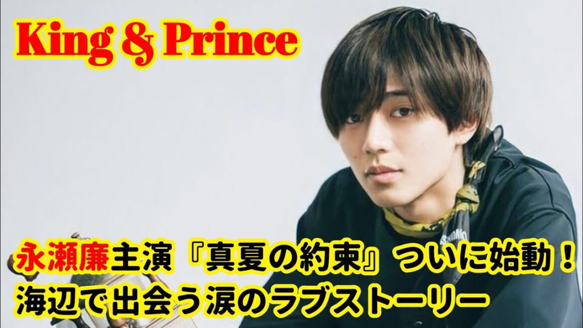 『真夏の約束』King & Prince永瀬廉が魅せる“再生の夏”——心を揺さぶる新ドラマが始動!