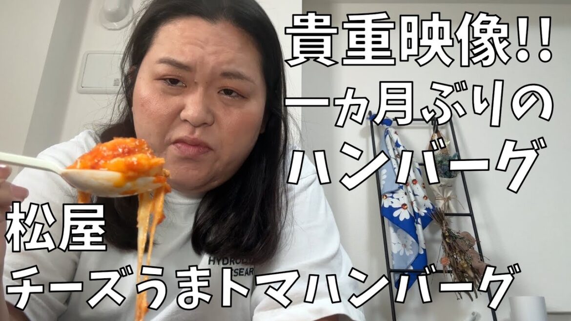 一か月ハンバーグを食べなかったことが人生で一度もなかったのに、番組の罰ゲームで食べられなくなり、一ヵ月ぶりに食べるハンバーグ【松屋 チーズうまトマハンバーグ定食】