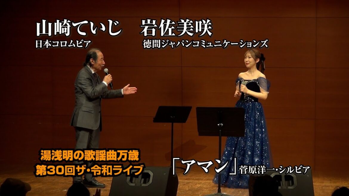 第30回ザ・令和ライブ 山崎ていじ・岩佐美咲「アマン」