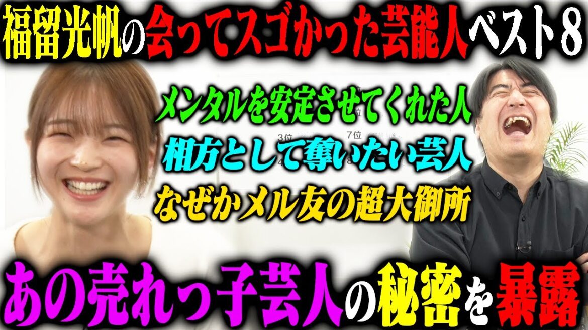 【トーク】福留光帆 会ってみたらすごかった芸能人ベスト8!超大物MC・あの売れっ子仲良し芸人・大御所俳優など