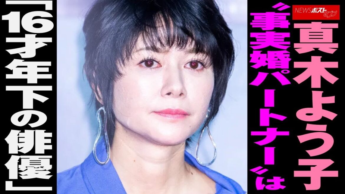 真木よう子 “ 事実婚 パートナー ”は「 16才年下 の 俳優 」 NEWSポストセブン
