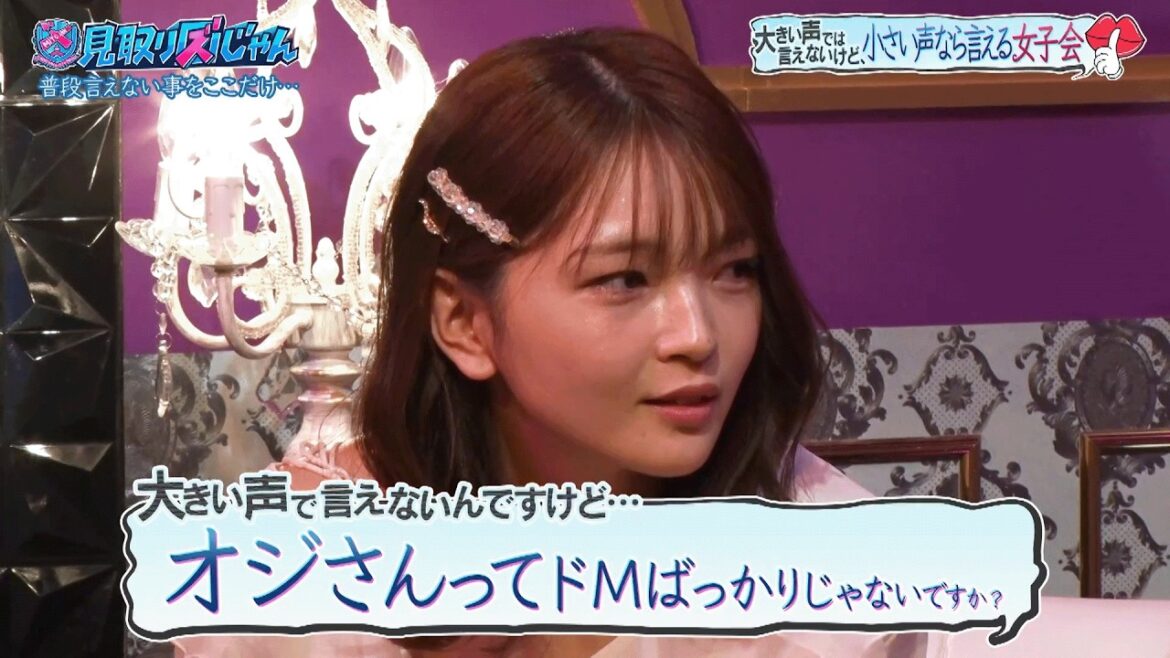 【見取り図じゃん】#福留光帆 実は…ドМプライドなしオジさんが好き?!|#見取り図じゃん #ABEMA で最新話無料配信中!