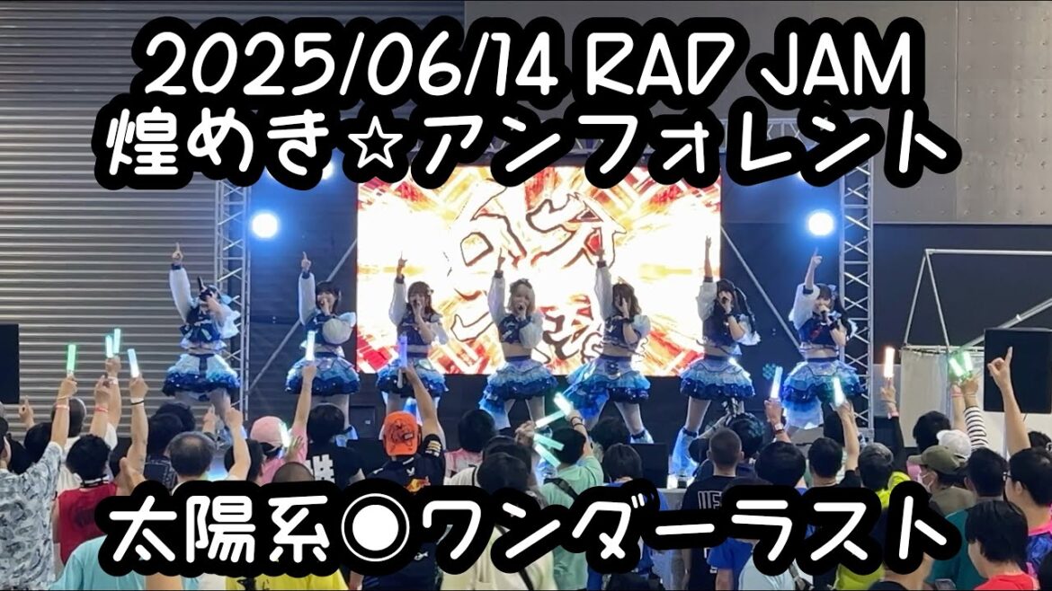 2025/06/14 #RADJAM2025 【定点カメラ】鈴木Mob. 煌めき☆アンフォレント #もぶぴ #もぶぴの定点観察 #キラフォレ #キラフォレIII #煌めきアンフォレント