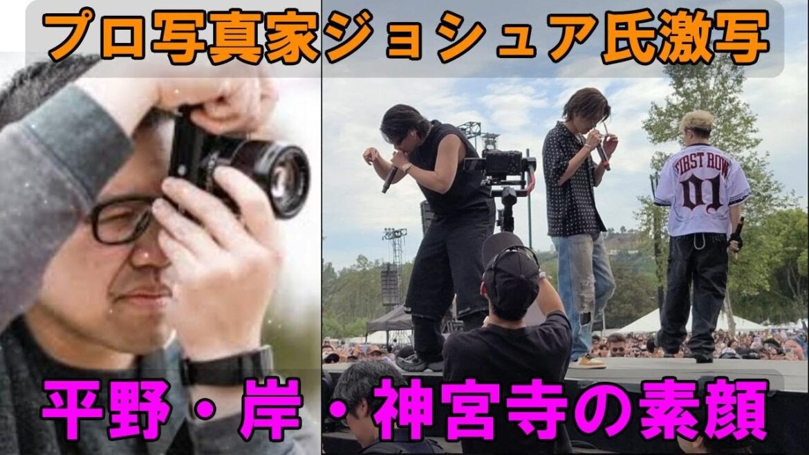 平野紫耀・岸優太・神宮寺勇太のLAライブ「あの表情」の秘密!?プロ写真家ジョシュア氏だからこそ捉えられたHITC 2025舞台裏の真実とは…Number_i徹底解説!