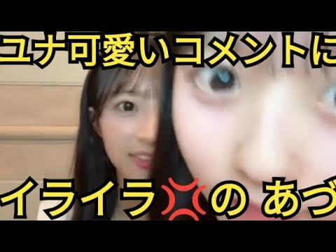 【ゆな&あづ】ユナ可愛い コメントに イラつく 八木さん