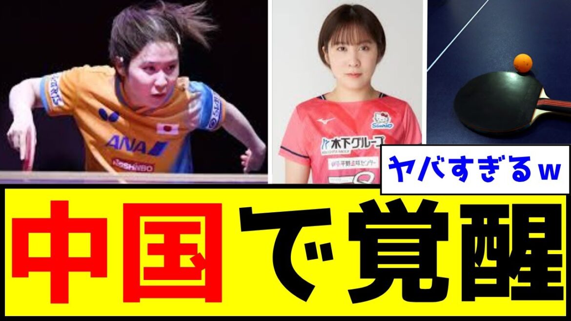 【卓球】平野美宇、中国で大人気の模様ww【世間の反応】