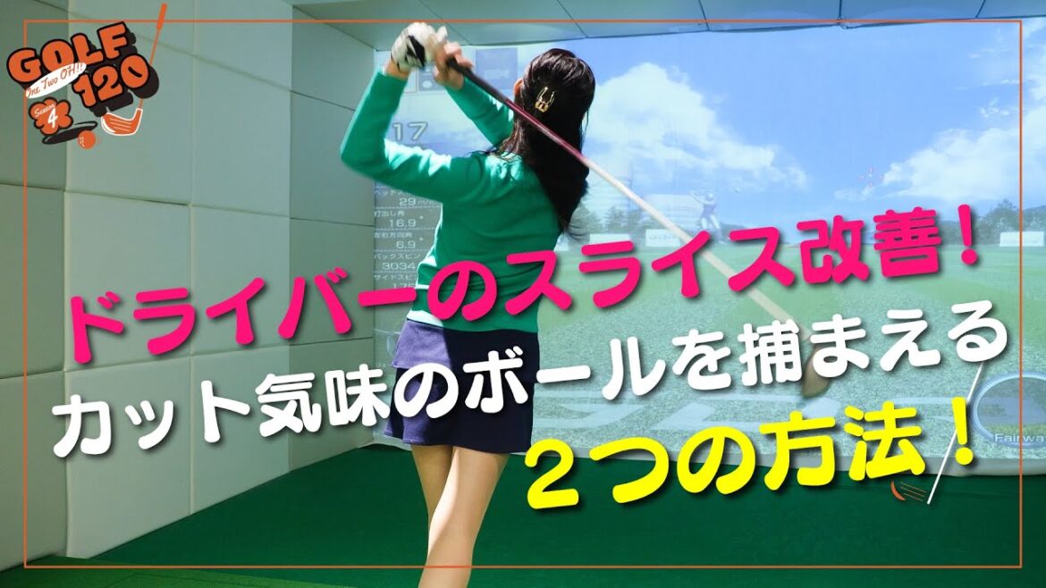 【 ドライバーのスライス改善! カット気味のボールを捕まえる 2つの方法!!】GOLF120 Season4 #31