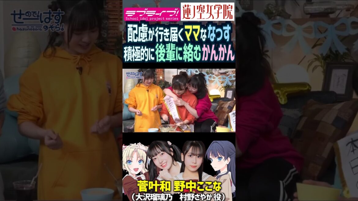 【蓮ノ空】ママな野中ここな・後輩に絡みに行く菅叶和【Link! Like! ラブライブ!】#shorts リンクラ なっす かんかん 村野さやか 大沢瑠璃乃 声優 料理 楡井希実 三宅美羽 進藤あまね