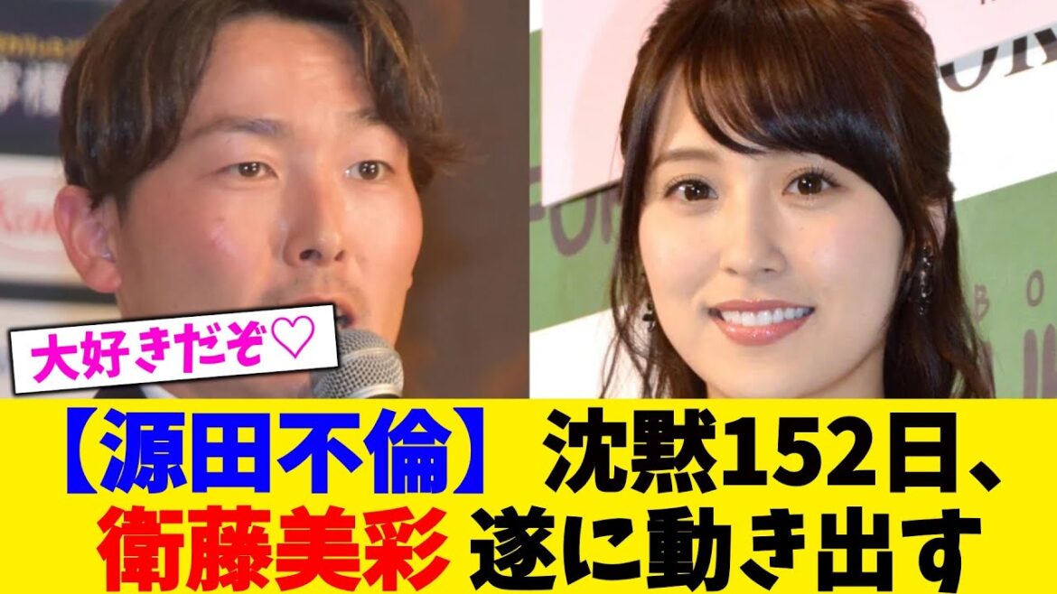 【源田不倫】沈黙152日、衛藤美彩 遂に動き出す。。。【2chまとめ】【2chスレ】【5chスレ】
