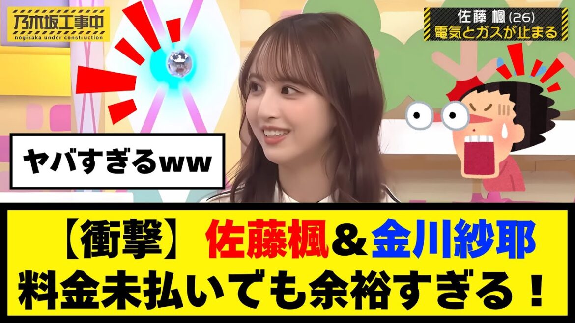 【衝撃】金川紗耶&佐藤楓が料金未払いでも余裕すぎる!【乃木坂46】