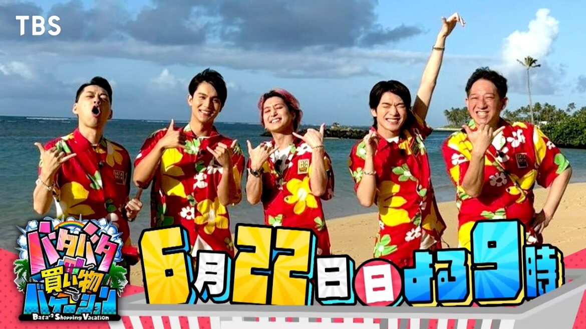 バナナマン設楽&Snow Man&中川大志がハワイ1泊弾丸旅『バタバタ買い物バケーション』6/22(日)【TBS】