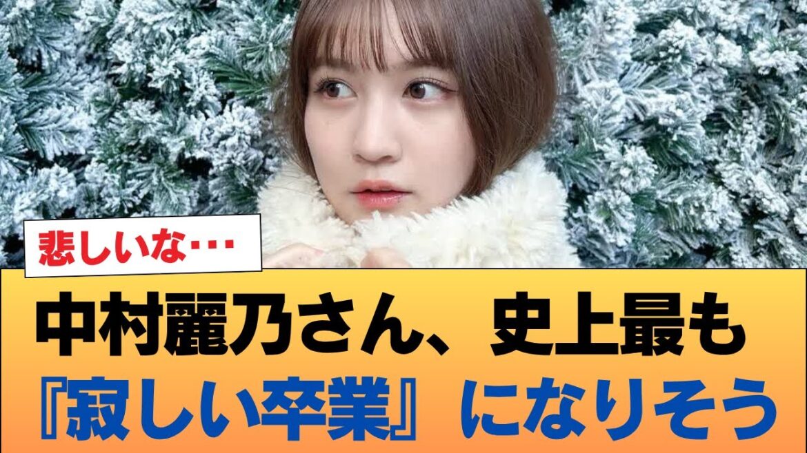 中村麗乃さん、史上最も『寂しい卒業』になりそう #乃木坂46 #乃木坂46のスター