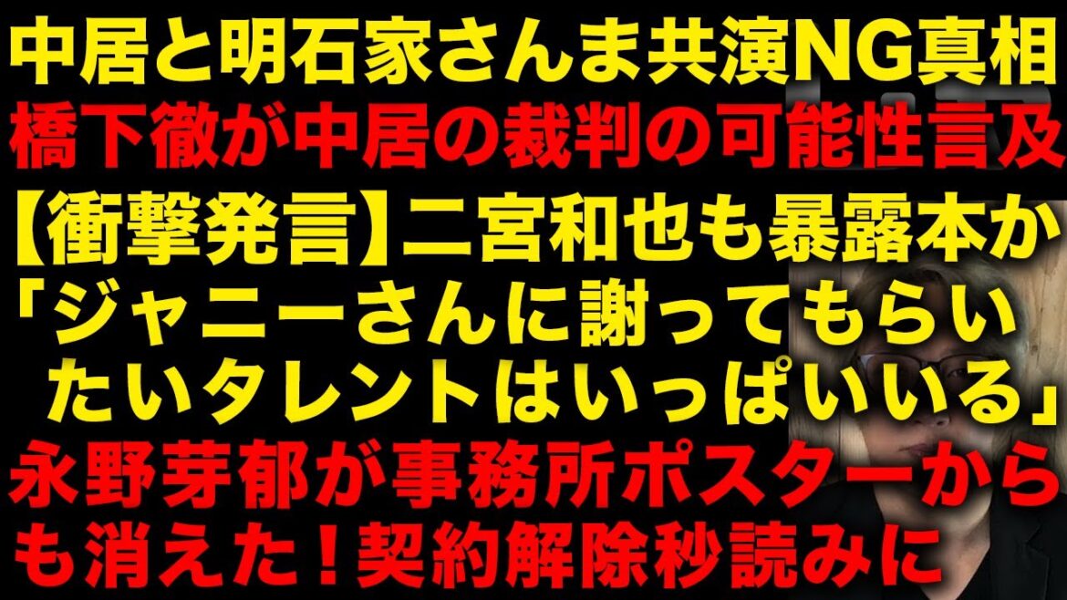 【緊急】中居正広が孤立化!距離置く後輩たち、明石家さんまとの共演NG 【明日発売】嵐・二宮和也の書籍「ジャニーさんに謝ってもらいたい」 永野芽郁が事務所ポスターからも消えた (TTMつよし