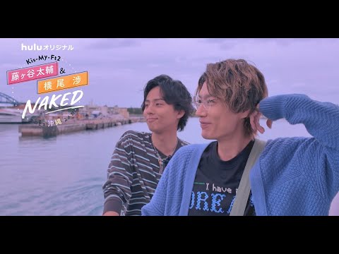 B1- Kis-My-Ft2の藤ヶ谷太輔と横尾渉が出演しているHuluのバラエティ番組「Kis‐My‐Ft2 藤ヶ谷太輔&横尾渉 NAKED~素のまま沖縄2人旅~」のダイジェスト版が、6月27日(金)