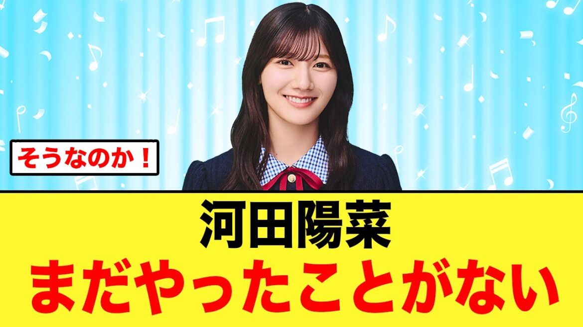 河田陽菜、衝撃の事実が発覚する【日向坂46】